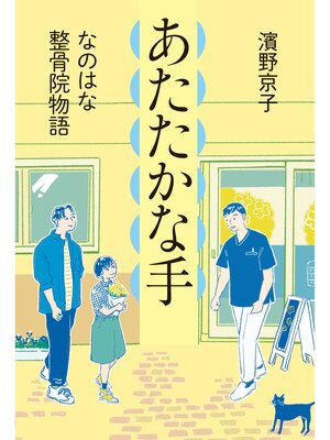 cover image of あたたかな手　なのはな整骨院物語